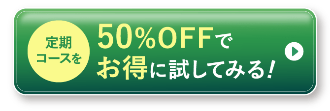 定期コースを50%OFFでお得に試してみる！