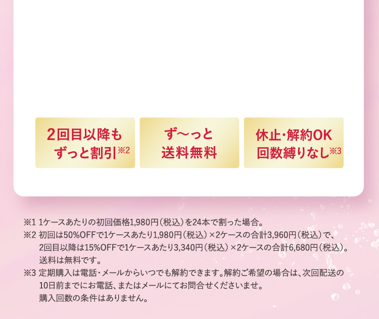 2回目以降もずっと割引 ず〜っと送料無料 休止・解約OK回数縛りなし