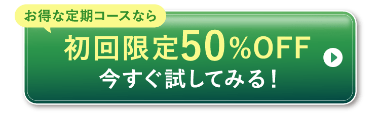 お得な定期コースなら 初回限定50%OFF 今すぐ試してみる！