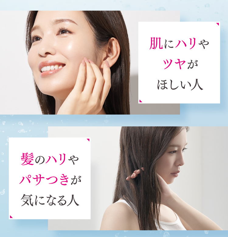 肌にハリやツヤがほしい人 髪のハリやパサつきが気になる人
