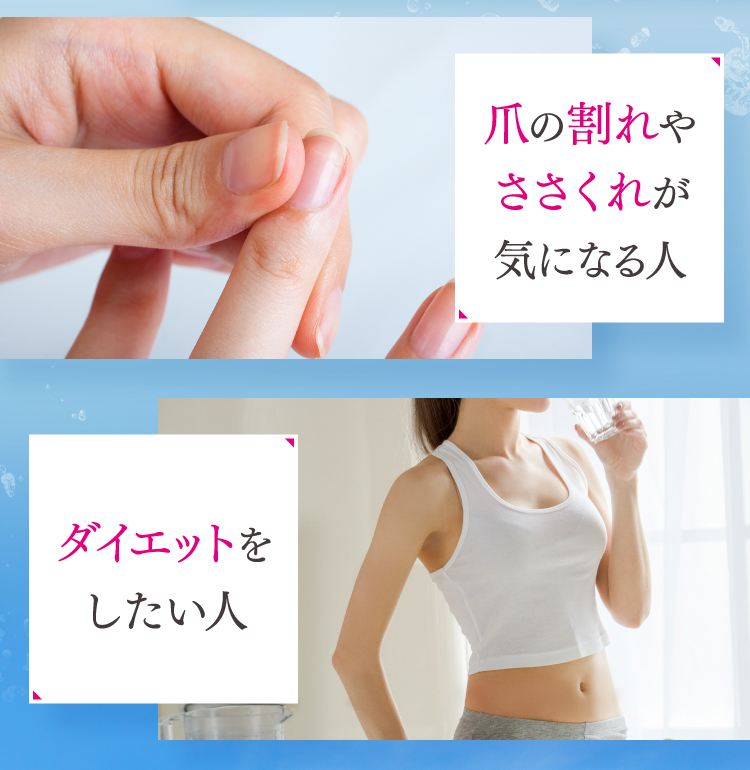 爪の割れやささくれが気になる人 ダイエットをしたい人