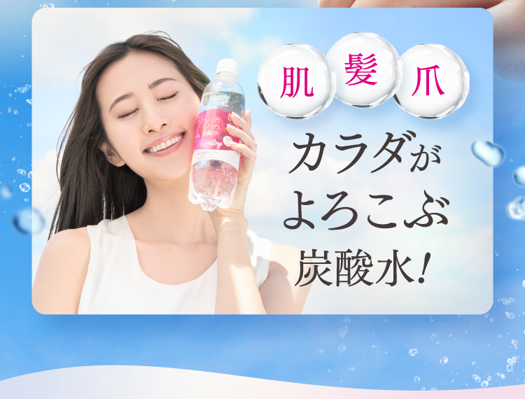 カラダがよろこぶ炭酸水！
