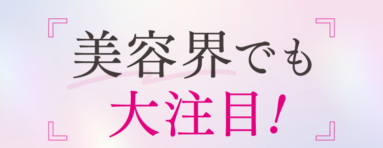 美容界でも大注目！