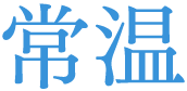 常温