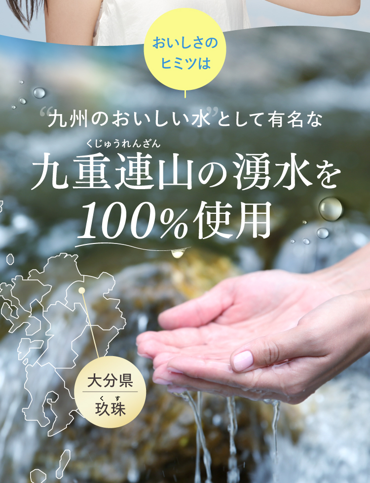 九重連山の湧水を100%使用