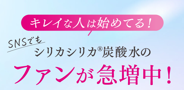 SNSでもシリカシリカ®炭酸水のファンが急増中！