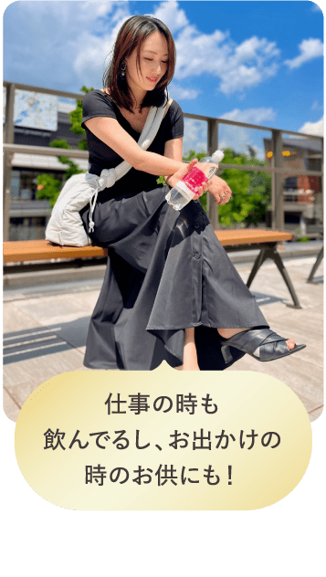 仕事の時も飲んでるし、お出かけの時のお供にも！