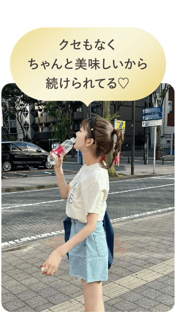 クセもなくちゃんと美味しいから続けられてる♡