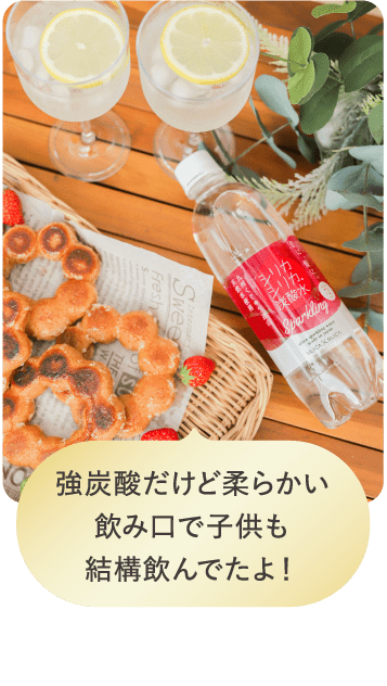 強炭酸だけど柔らかい飲み口で子供も結構飲んでたよ！