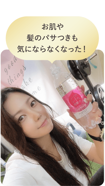 お肌や髪のパサつきも気にならなくなった！