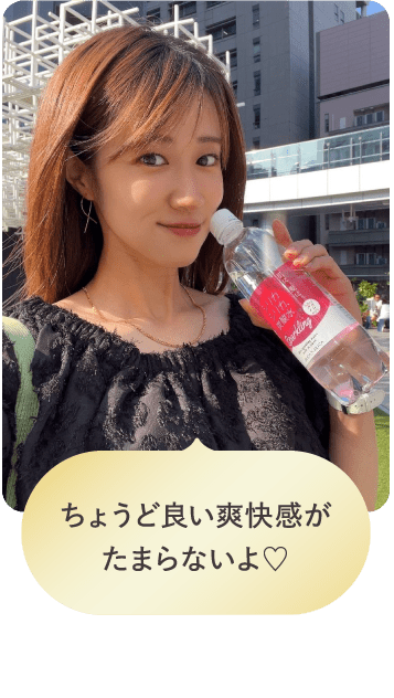 ちょうど良い爽快感がたまらないよ♡