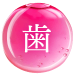 歯