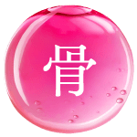 骨