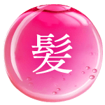 髪