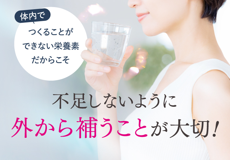 不足しないように外から補うことが大切！