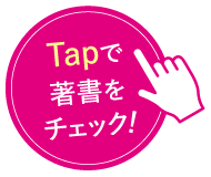 Tapで著書をチェック！