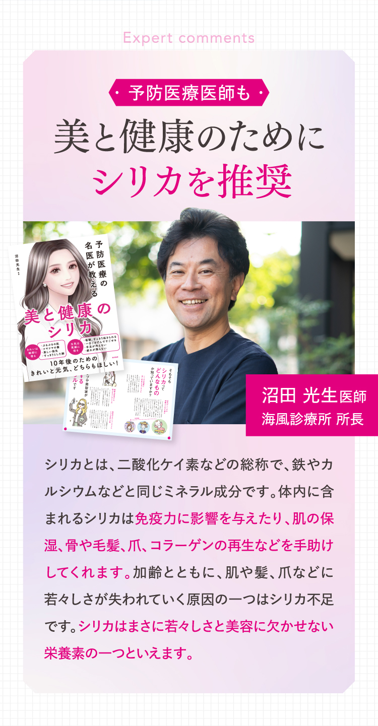 美と健康のためにシリカを推奨