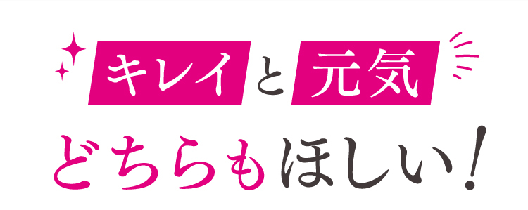 キレイと元気どちらもほしい！
