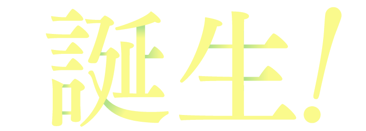 誕生！