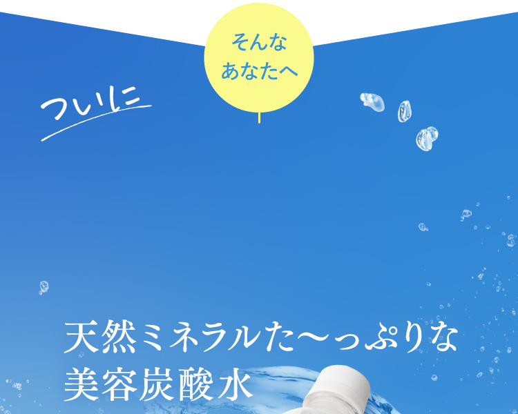天然ミネラルた〜っぷりな美容炭酸水