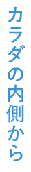 カラダの内側から