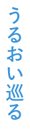 うるおい巡る