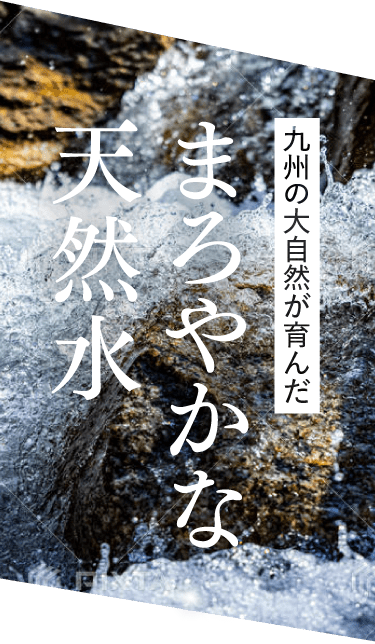 まろやかな天然水
