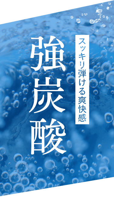 強炭酸