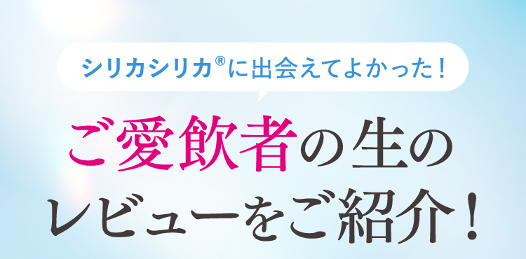 ご愛飲者の生のレビューをご紹介！