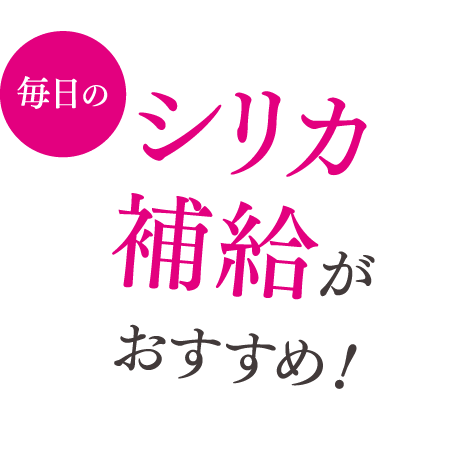 シリカ補給がおすすめ！