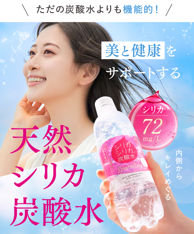 美と健康をサポートする 天然シリカ炭酸水