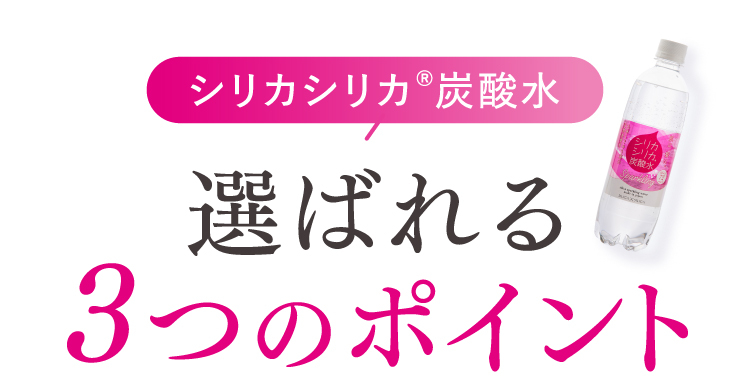 選ばれる3つのポイント