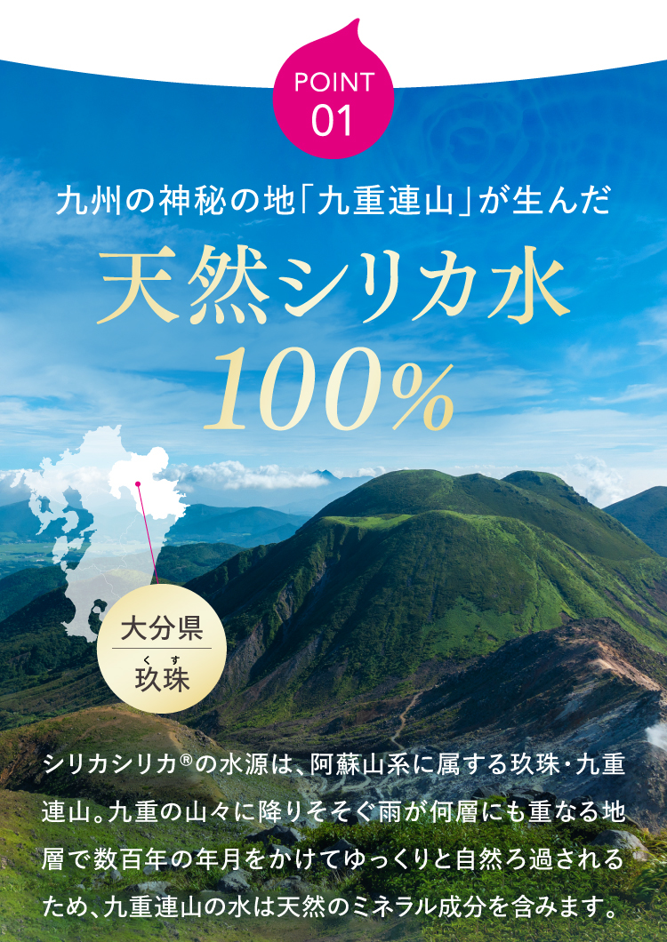 九州の神秘の地「九重連山」が生んだ天然シリカ水100%