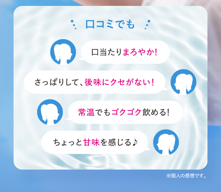口当たりまろやか！さっぱりして、後味にクセがない！常温でもゴクゴク飲める！ちょっと甘味を感じる♪