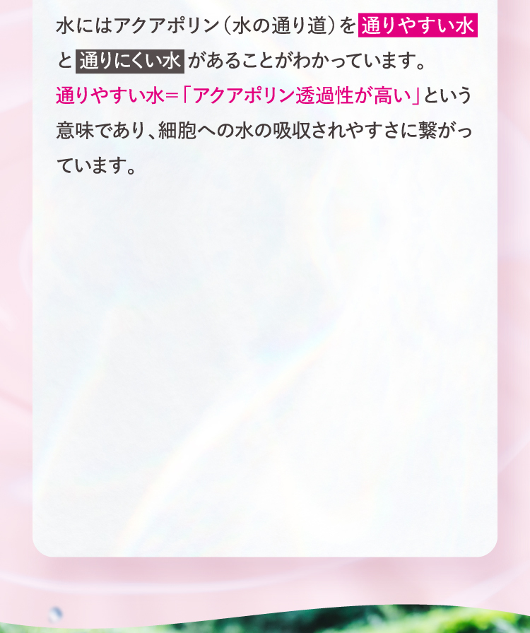 通りやすい水＝「アクアポリン透過性が高い」