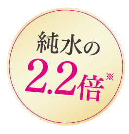 純水の2.2倍