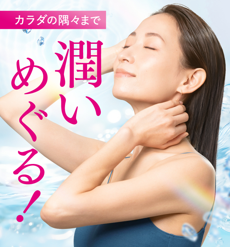 潤いめぐる！