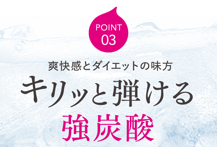 爽快感とダイエットの味方キリッと弾ける強炭酸
