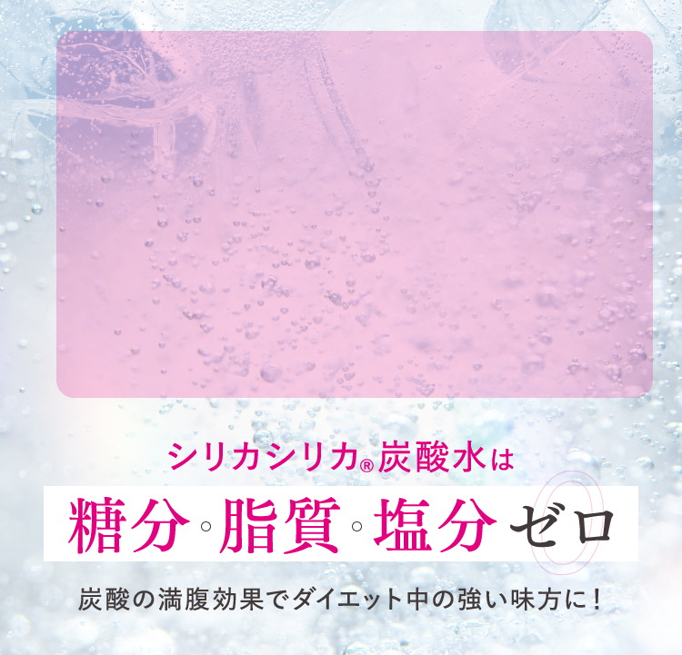 シリカシリカR炭酸水は糖分・脂質・塩分 ゼロ
