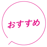 おすすめ