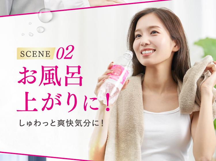 SCENE02 お風呂上がりに！