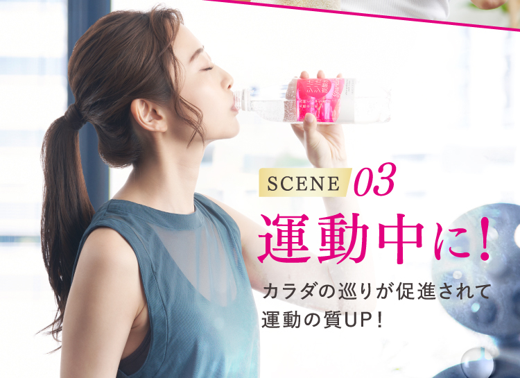 SCENE03 運動中に！