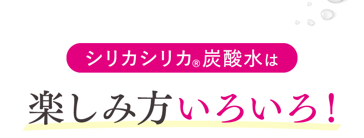 シリカシリカR炭酸水は楽しみ方いろいろ！