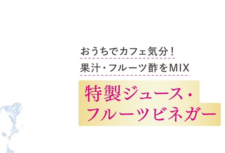 特製ジュース・フルーツビネガー