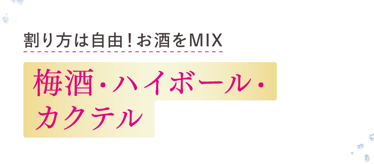 梅酒・ハイボール・カクテル