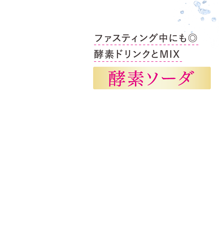 酵素ソーダ