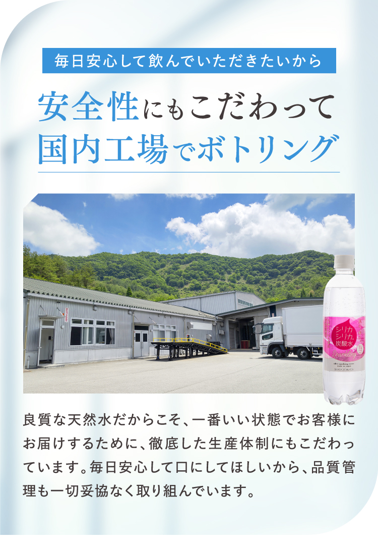 安全性にもこだわって国内工場でボトリング