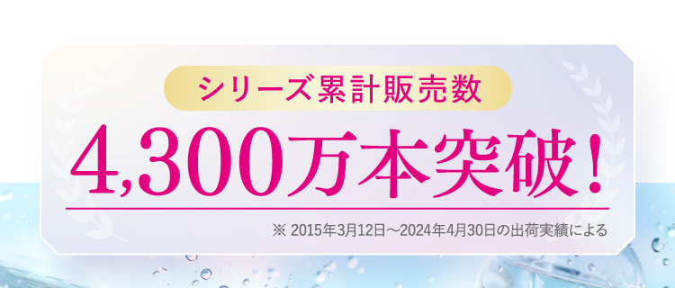 4,300万本突破！