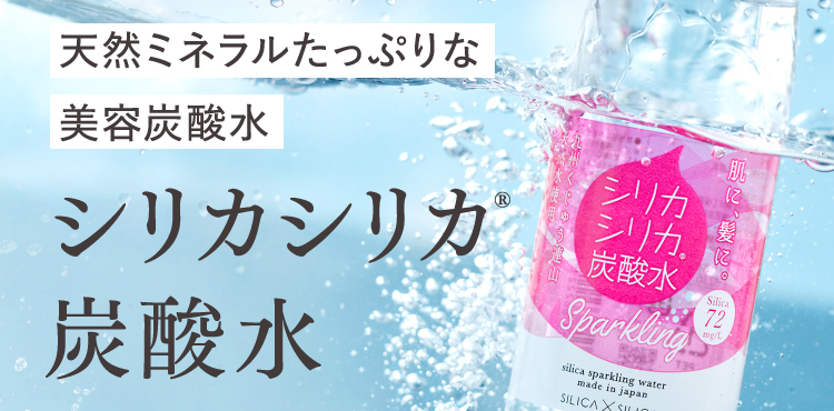 天然ミネラルたっぷりな美容炭酸水 シリカシリカ®炭酸水