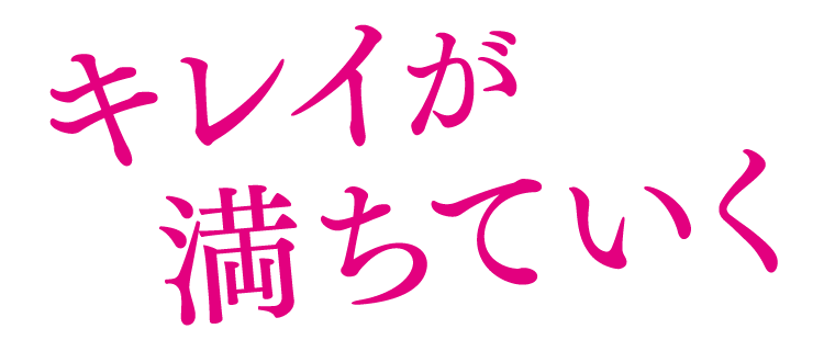 キレイが満ちていく